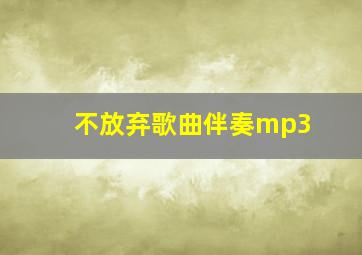 不放弃歌曲伴奏mp3