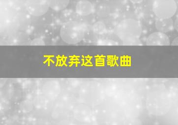 不放弃这首歌曲