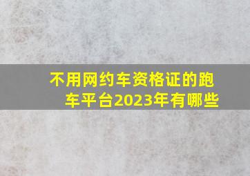 不用网约车资格证的跑车平台2023年有哪些