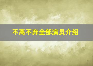 不离不弃全部演员介绍