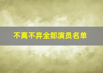 不离不弃全部演员名单