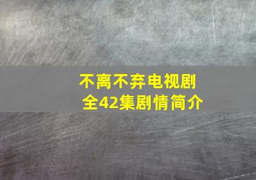 不离不弃电视剧全42集剧情简介