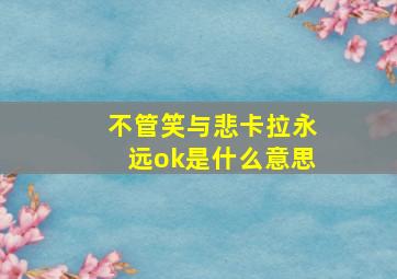 不管笑与悲卡拉永远ok是什么意思