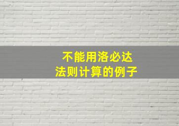 不能用洛必达法则计算的例子