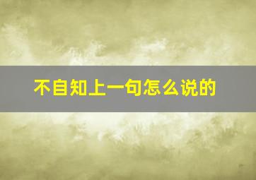 不自知上一句怎么说的