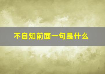 不自知前面一句是什么