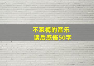 不莱梅的音乐读后感悟50字