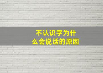 不认识字为什么会说话的原因