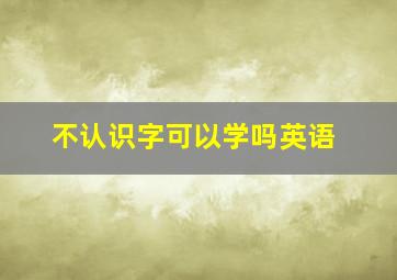 不认识字可以学吗英语