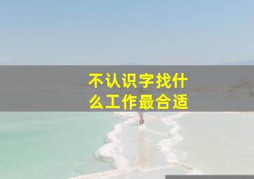 不认识字找什么工作最合适