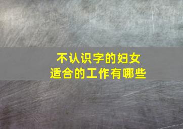 不认识字的妇女适合的工作有哪些