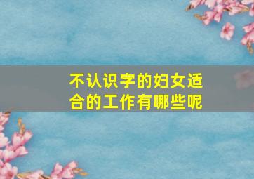 不认识字的妇女适合的工作有哪些呢