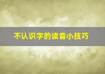 不认识字的读音小技巧