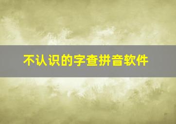 不认识的字查拼音软件