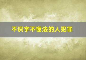 不识字不懂法的人犯罪