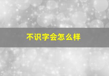 不识字会怎么样