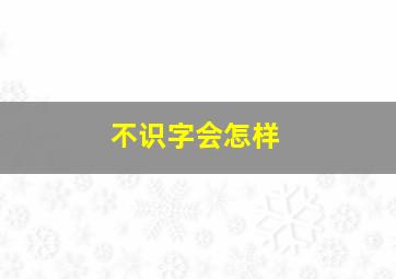 不识字会怎样