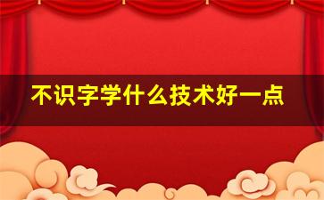 不识字学什么技术好一点