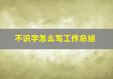 不识字怎么写工作总结