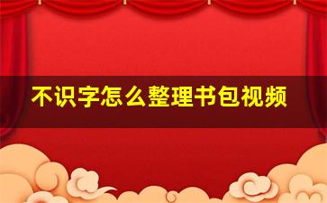 不识字怎么整理书包视频