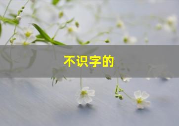 不识字的