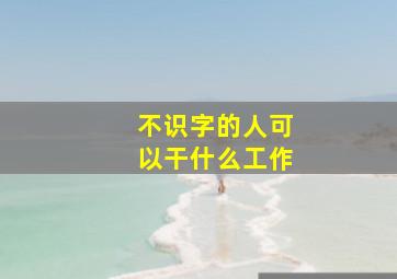 不识字的人可以干什么工作