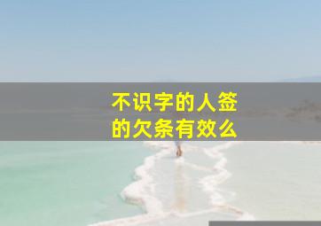 不识字的人签的欠条有效么