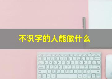 不识字的人能做什么