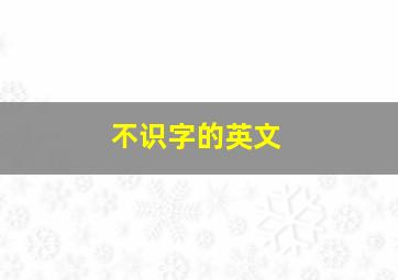 不识字的英文