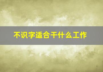 不识字适合干什么工作