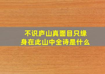 不识庐山真面目只缘身在此山中全诗是什么