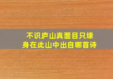 不识庐山真面目只缘身在此山中出自哪首诗