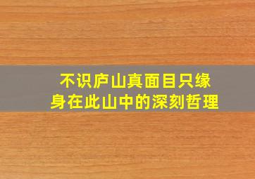 不识庐山真面目只缘身在此山中的深刻哲理