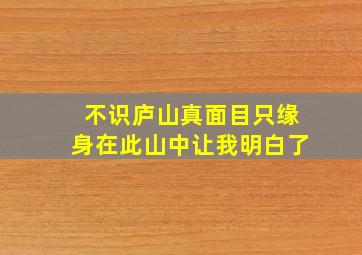 不识庐山真面目只缘身在此山中让我明白了