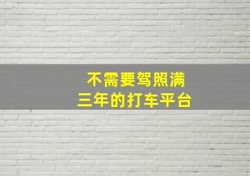 不需要驾照满三年的打车平台