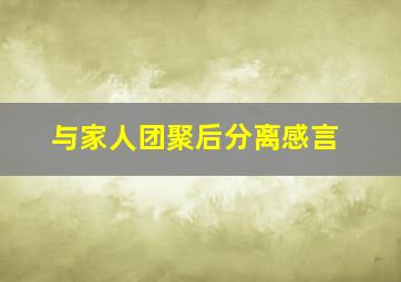 与家人团聚后分离感言