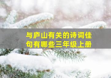 与庐山有关的诗词佳句有哪些三年级上册