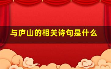 与庐山的相关诗句是什么