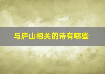 与庐山相关的诗有哪些