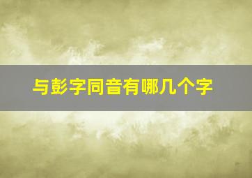 与彭字同音有哪几个字