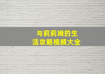 与莉莉姆的生活攻略视频大全