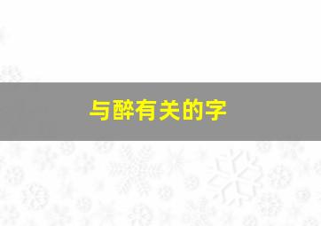 与醉有关的字