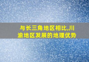 与长三角地区相比,川渝地区发展的地理优势