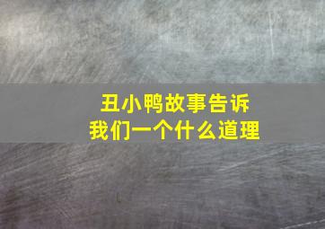 丑小鸭故事告诉我们一个什么道理