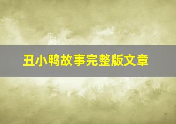 丑小鸭故事完整版文章