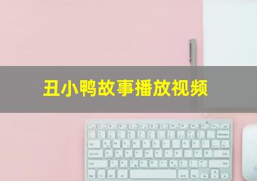 丑小鸭故事播放视频