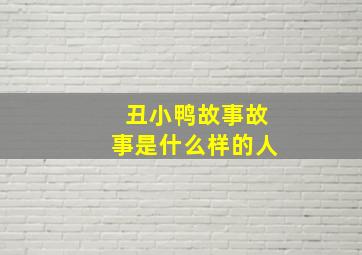 丑小鸭故事故事是什么样的人