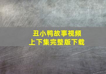 丑小鸭故事视频上下集完整版下载