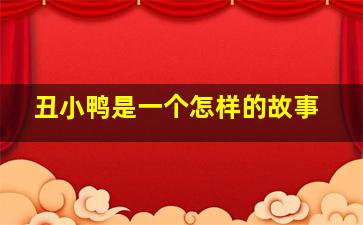 丑小鸭是一个怎样的故事