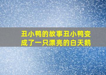 丑小鸭的故事丑小鸭变成了一只漂亮的白天鹅